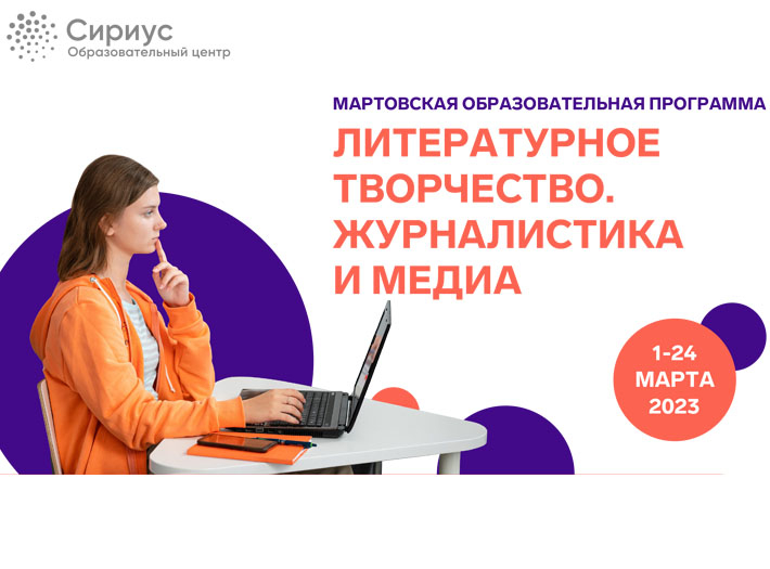 Прием аявок на мартовскую ОП «Литературное творчество. Журналистика и медиа»